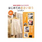 はじめてのおさいほうレッスン／牧野亜紀