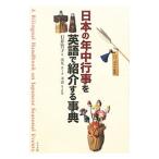 日本の年中行事を英語で紹介する事典／ＡｓａｍｉＬｏｒｎａ Ｓａｃｈｉｅ