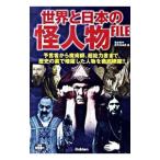 世界と日本の怪人物ＦＩＬＥ 予言者から魔術師、超能力者まで、歴史の裏で暗躍した人物を徹底網羅！！／歴史雑学探究倶楽部【編】