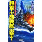 超重心砲戦艦出撃す！