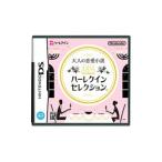 DS／大人の恋愛小説DS ハーレクインセレクション