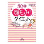 ３０秒腸もみ！ダイエット／砂沢佚枝