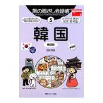 旅の指さし会話帳(5)−韓国−／鈴木深良