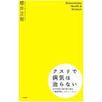 Yahoo! Yahoo!ショッピング(ヤフー ショッピング)クスリで病気は治らない／桜井正智