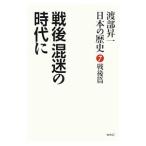 渡部昇一「日本の歴史