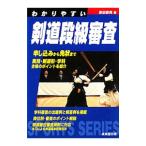 わかりやすい剣道段級審査／香田郡秀