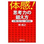 Yahoo! Yahoo!ショッピング(ヤフー ショッピング)体感！思考力の鍛え方／林成之