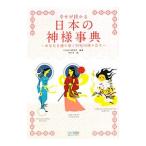 幸せが授かる日本の神様事典／ＣＲ＆ＬＦ研究所