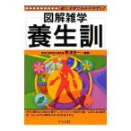 養生訓／帯津良一