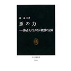 孫の力／島泰三