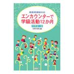 エンカウンターで学級活動１２か月 中学校１年／吉沢克彦