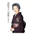 Yahoo! Yahoo!ショッピング(ヤフー ショッピング)高峰秀子の流儀／斎藤明美