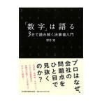 「数字」は語る／望月実