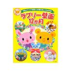 ラブリー壁面１２か月／ナツメ社