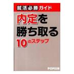 Yahoo! Yahoo!ショッピング(ヤフー ショッピング)内定を勝ち取る１０のステップ／富士通エフ・オー・エム株式会社