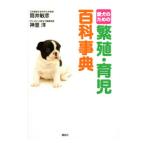 愛犬のための繁殖・育児百科事典／筒井敏彦