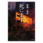 死にます。 恐怖之場所／倉阪鬼一郎
