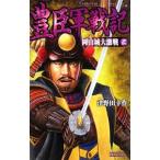 豊臣軍戦記 ３／津野田幸作
