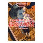 シャーロック・ホームズ最後の解決／マイケル・シェイボン