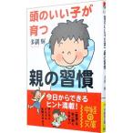 頭のいい子が育つ親の習慣／多湖輝