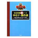 Yahoo! Yahoo!ショッピング(ヤフー ショッピング)百識王ｐｒｅｓｅｎｔｓ完全攻略（秘）ノートゆるゲー傑作選／扶桑社