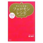 Yahoo! Yahoo!ショッピング(ヤフー ショッピング)キレイになる！フェロモンレシピ／関口絢子