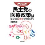 Yahoo! Yahoo!ショッピング(ヤフー ショッピング)民主党の医療政策は私たちのいのちを守れるか？／日野秀逸