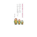 Yahoo! Yahoo!ショッピング(ヤフー ショッピング)ほのさんのいのちを知って／西村理佐