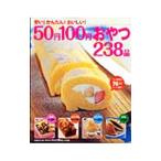 ５０円１００円おやつ２３８品