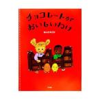 チョコレートがおいしいわけ／半田和