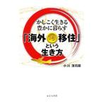 海外プチ移住という生き方／小川浩司郎