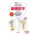 Yahoo! Yahoo!ショッピング(ヤフー ショッピング)みるみる基礎医学／ＴＥＣＯＭ