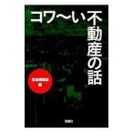 コワ〜い不動産の話／宝島社編集部【編】