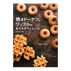 Yahoo! Yahoo!ショッピング(ヤフー ショッピング)焼きドーナツとワッフルのおうちカフェレシピ／みなくちなほこ