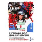 やさしく、強く、そして正直に 弱い心との向き合い方／上村愛子
