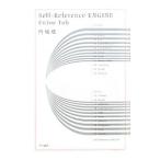 Ｓｅｌｆ−ＲｅｆｅｒｅｎｃｅＥＮＧＩＮＥ／円城塔