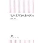 私の「歌舞伎座」ものがたり／渡辺保
