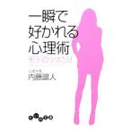 Yahoo! Yahoo!ショッピング(ヤフー ショッピング)一瞬で好かれる心理術−モテのツボ５５！−／内藤誼人