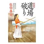 道場破り（鎌倉河岸捕物控シリーズ９）【新装版】／佐伯泰英