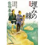 埋みの棘（鎌倉河岸捕物控シリーズ１０）【新装版】／佐伯泰英