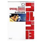 ゴルゴ１３ ＳＰＥＣＩＡＬ ＣＨＯＩＣＥ 1／さいとうたかを