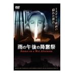 DVD／雨の午後の降霊祭