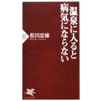 Yahoo! Yahoo!ショッピング(ヤフー ショッピング)温泉に入ると病気にならない／松田忠徳