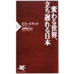 変わる世界、立ち遅れる日本／ビル・エモット