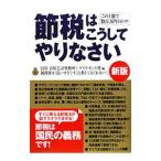 節税はこうしてやりなさい／宝田・寿原会計事務所