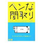 ヘンな間取り／ヘンな間取り研究会