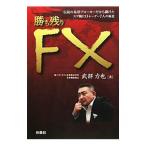 勝ち残りＦＸ／武部力也