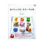 生マシュマロ・ギモーヴの本／小田川さなえ