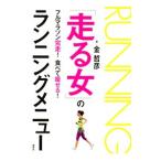 Yahoo! Yahoo!ショッピング(ヤフー ショッピング)「走る女」のランニングメニュー／金哲彦