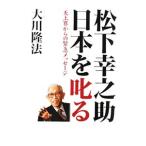 松下幸之助日本を叱る／大川隆法